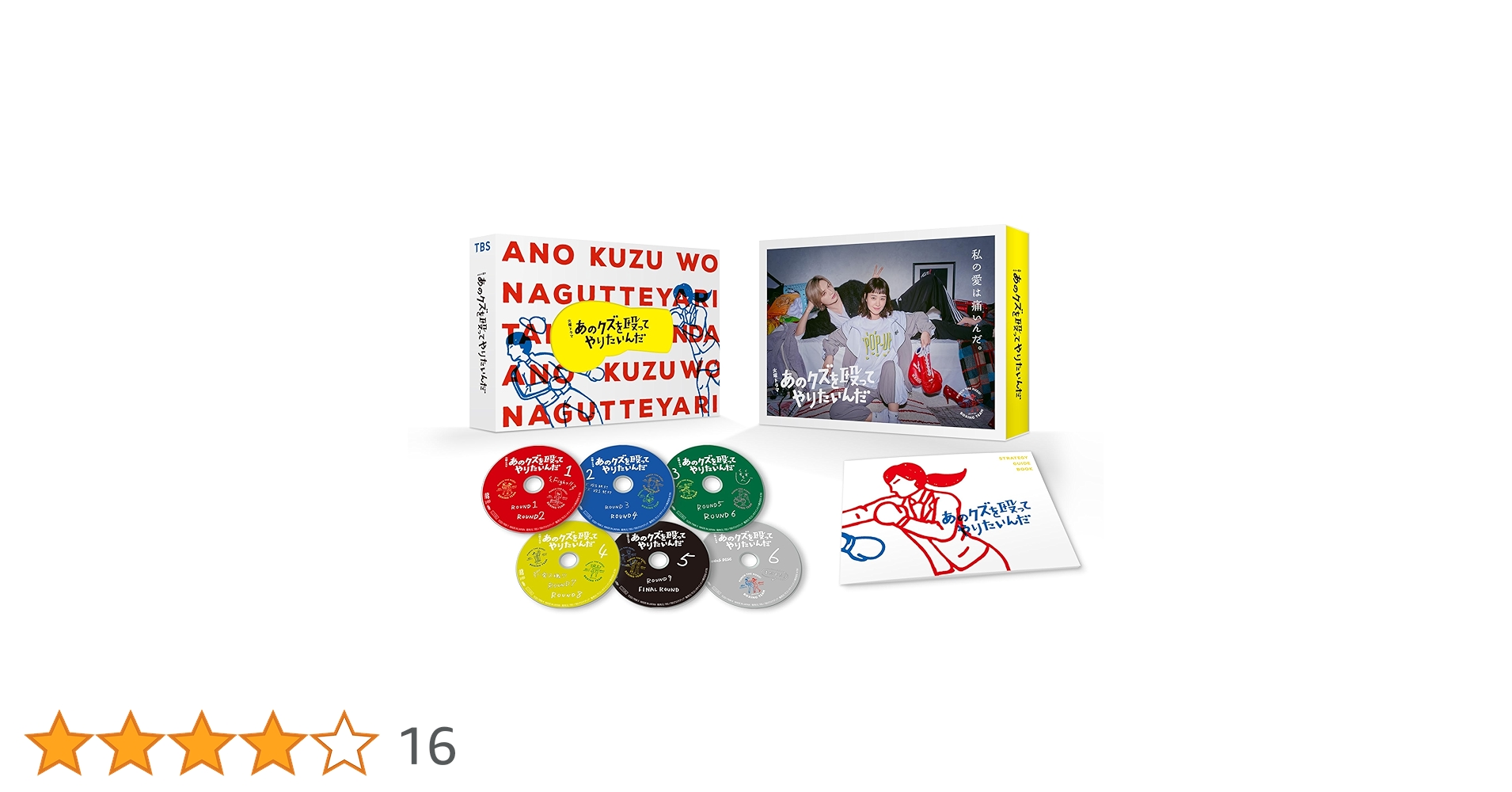 Amazon.co.jp: あのクズを殴ってやりたいんだ DVD-BOX [DVD